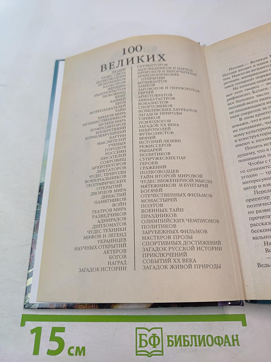 100 Великих Поэтов