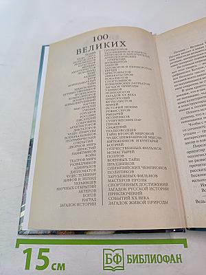 100 Великих Поэтов