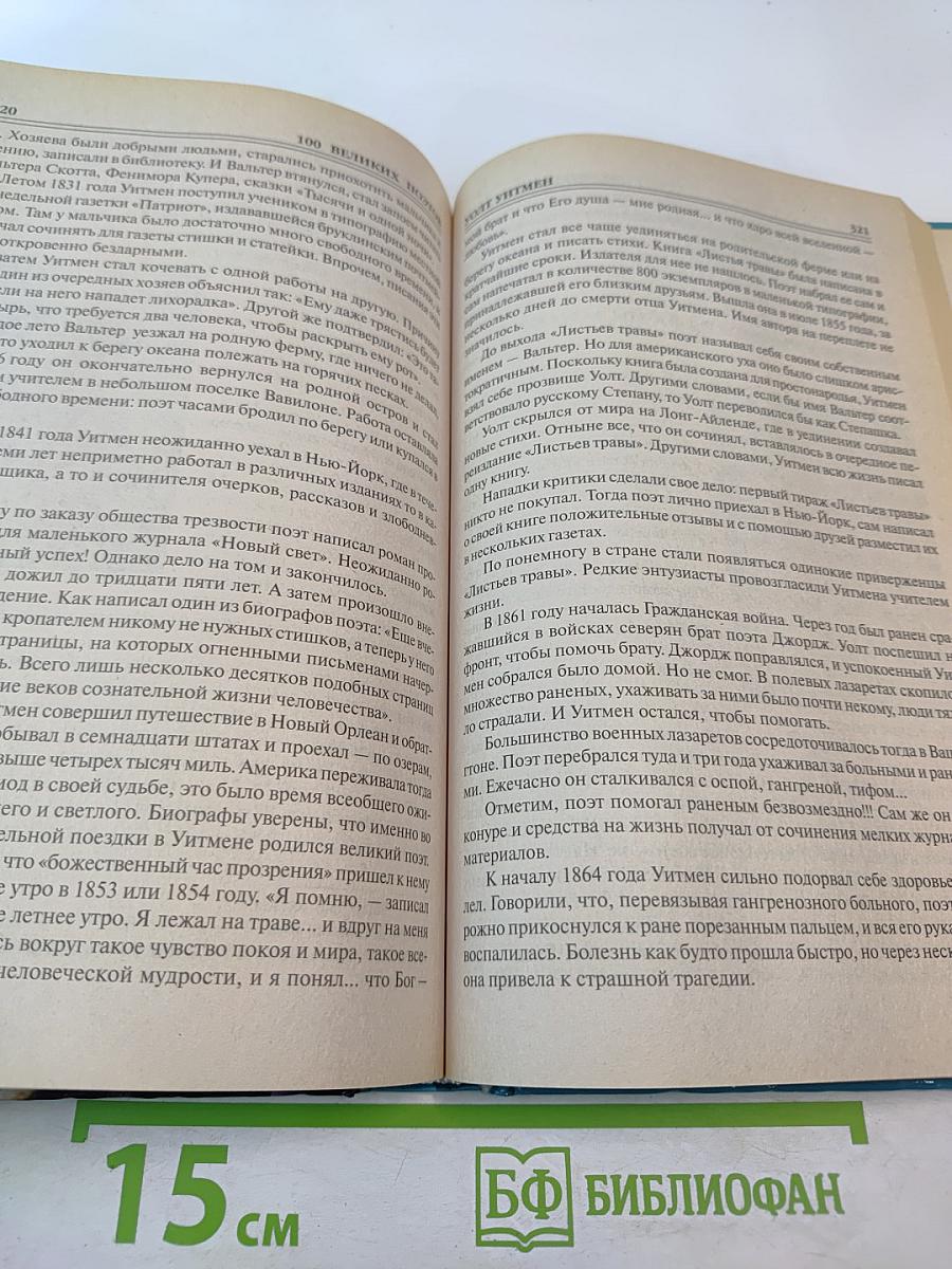 100 Великих Поэтов