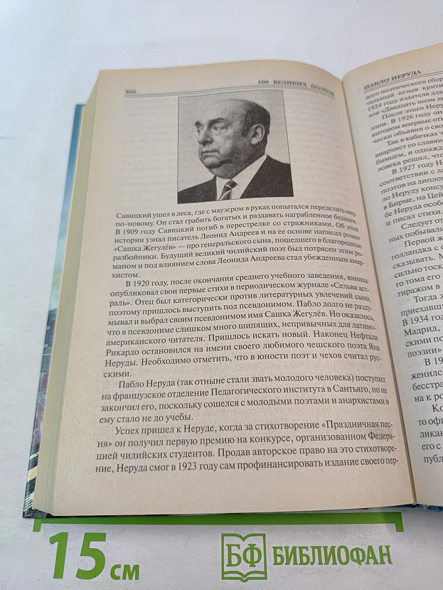 100 Великих Поэтов