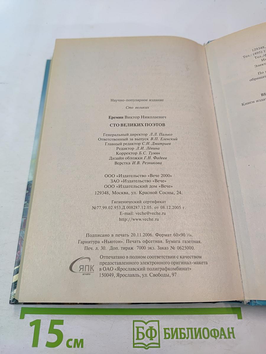 100 Великих Поэтов