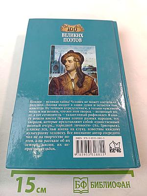 100 Великих Поэтов