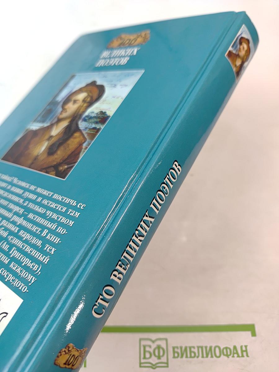 100 Великих Поэтов