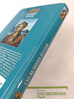 100 Великих Поэтов