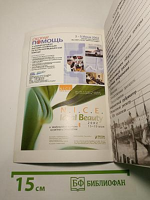 Вестник Здоровья 2002. Адресно-телефонный справочник. Санкт-Петербург