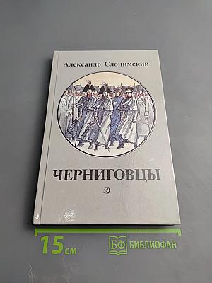 Черниговцы. Повесть о восстании Черниговского полка