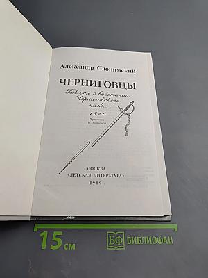 Черниговцы. Повесть о восстании Черниговского полка