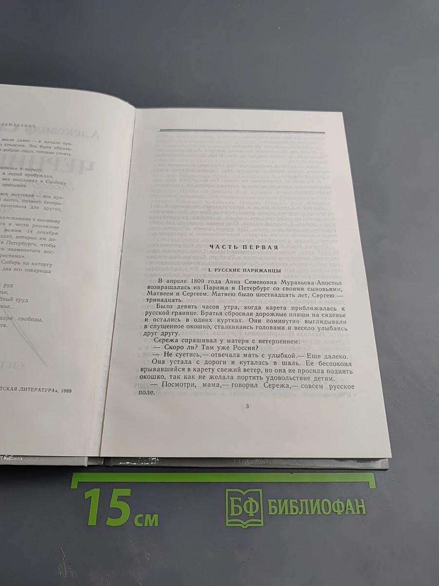 Черниговцы. Повесть о восстании Черниговского полка