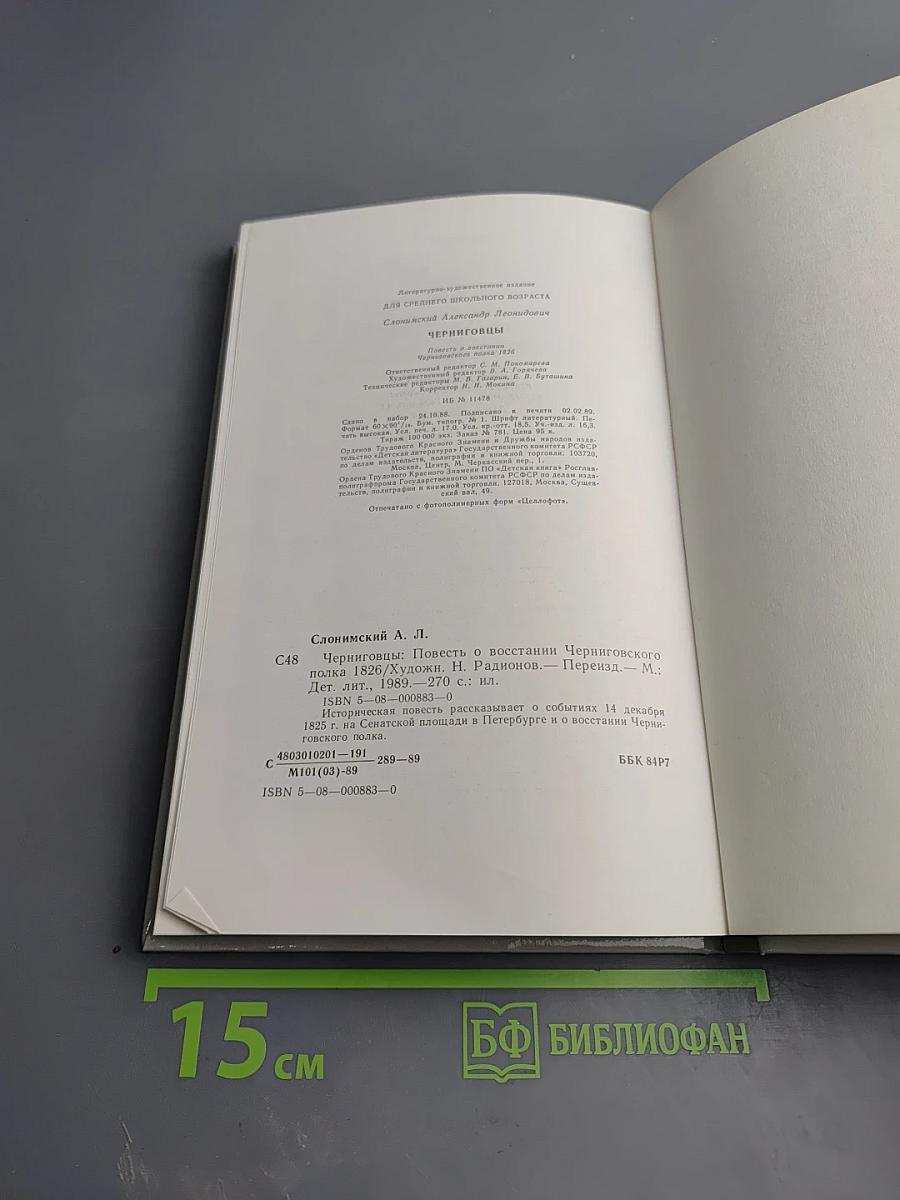 Черниговцы. Повесть о восстании Черниговского полка