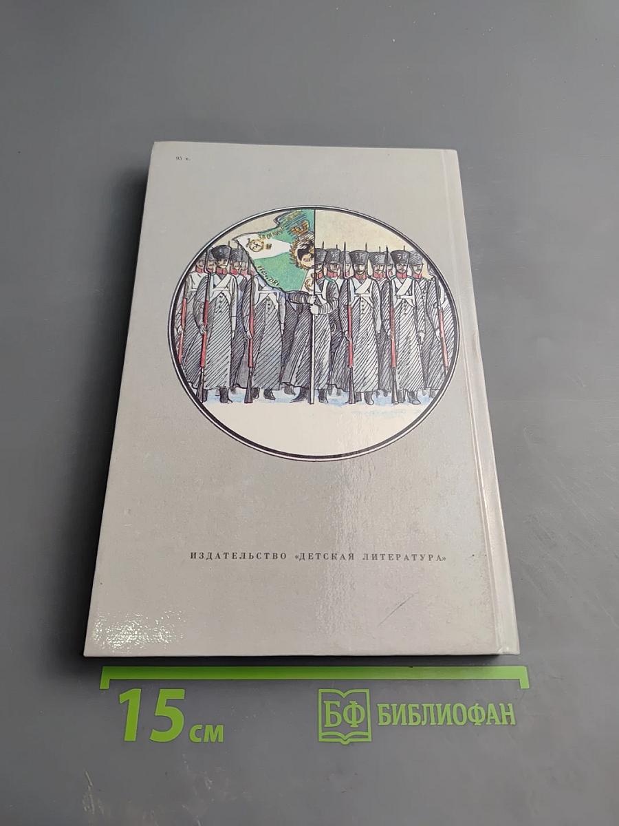 Черниговцы. Повесть о восстании Черниговского полка