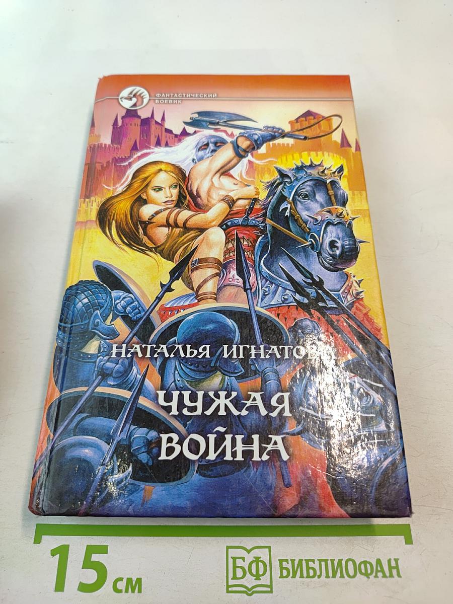 Чужая война