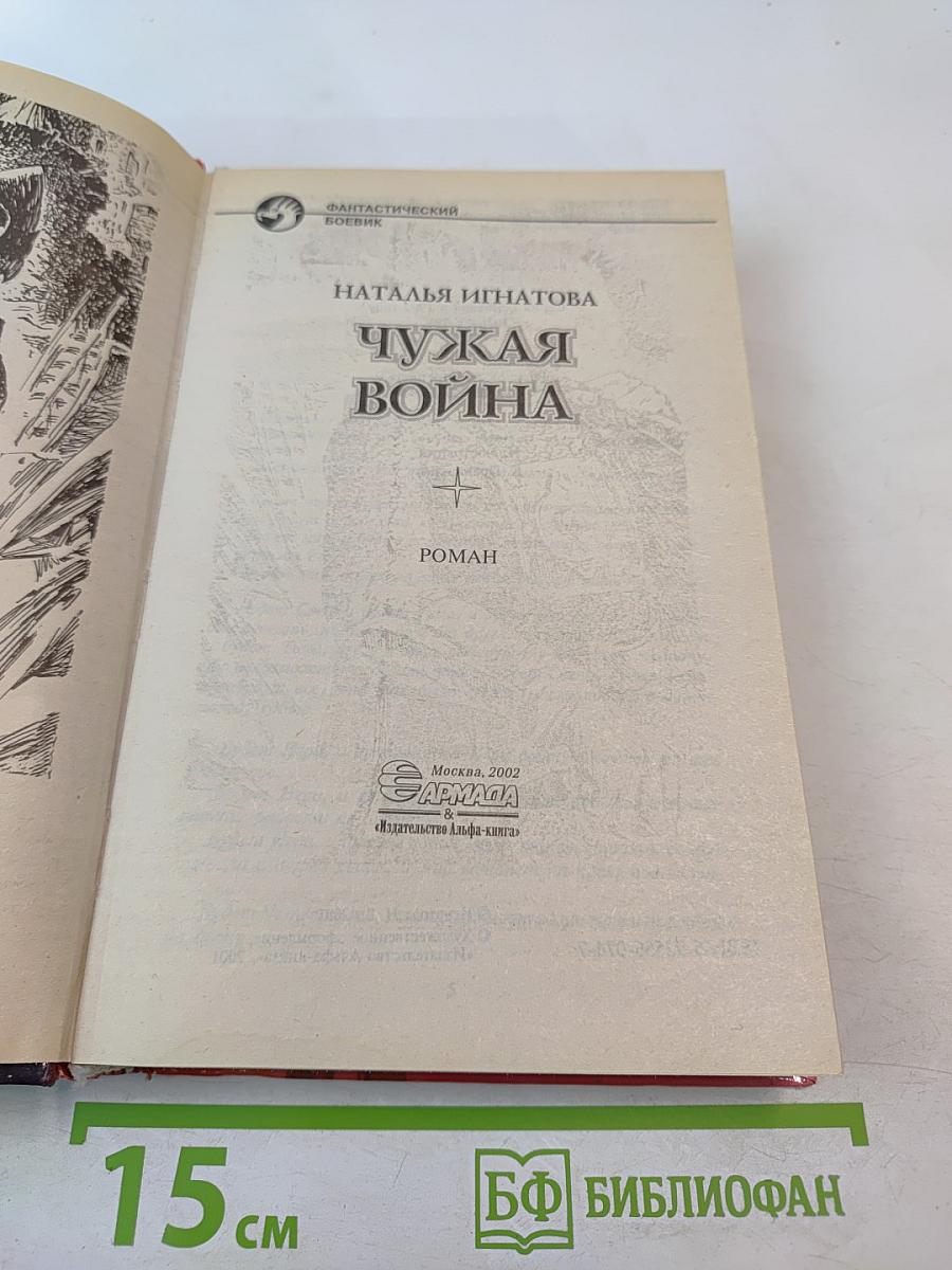 Чужая война