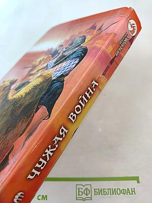 Чужая война