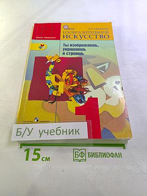 Изобразительное искусство. Ты изображаешь, украшаешь и строишь. 1 класс