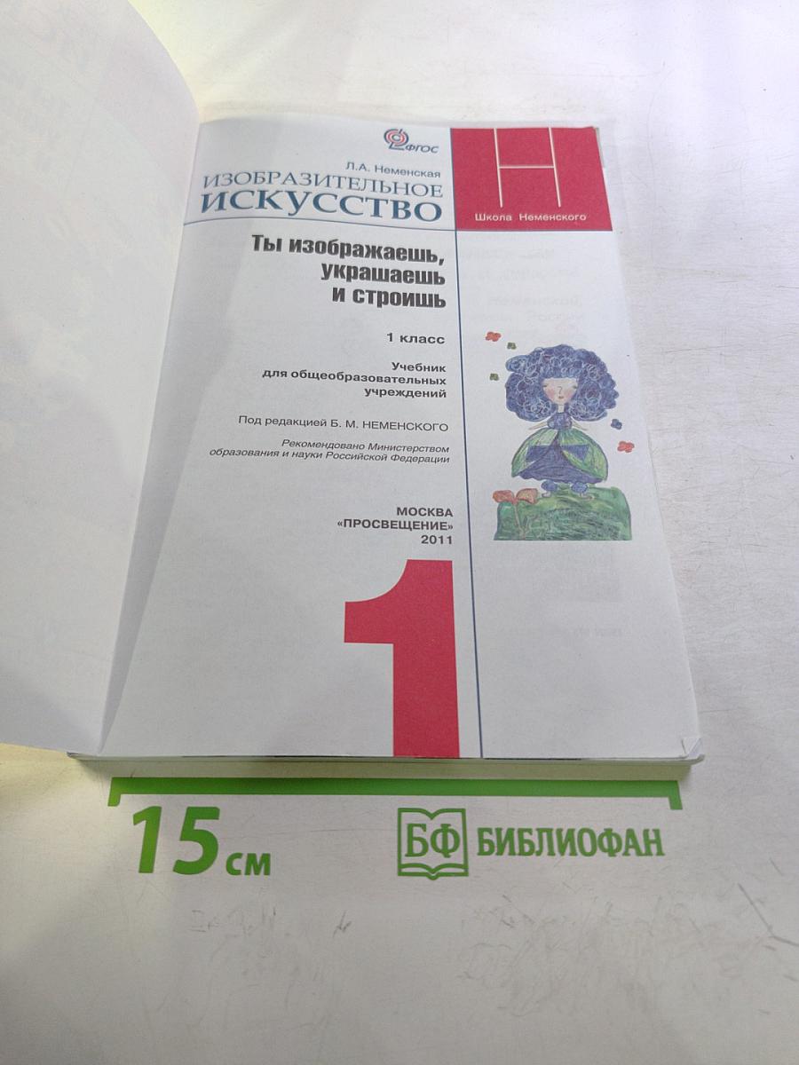 Изобразительное искусство. Ты изображаешь, украшаешь и строишь. 1 класс