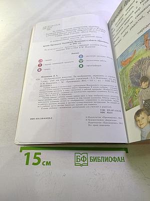 Изобразительное искусство. Ты изображаешь, украшаешь и строишь. 1 класс