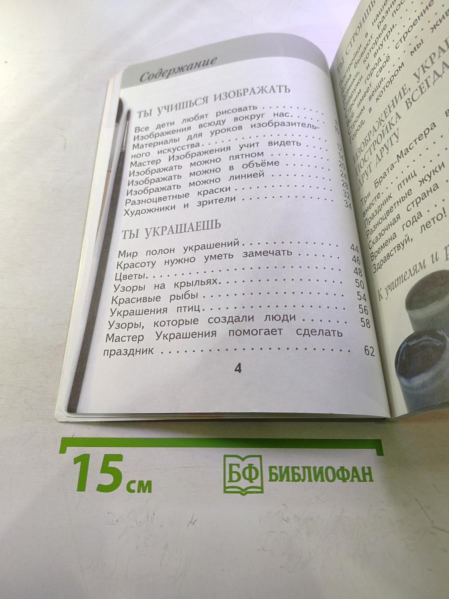 Изобразительное искусство. Ты изображаешь, украшаешь и строишь. 1 класс