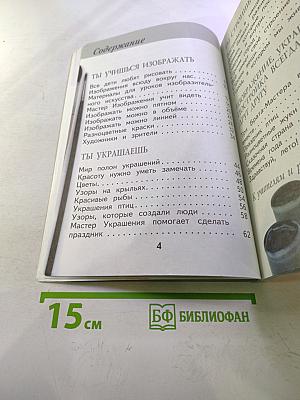 Изобразительное искусство. Ты изображаешь, украшаешь и строишь. 1 класс