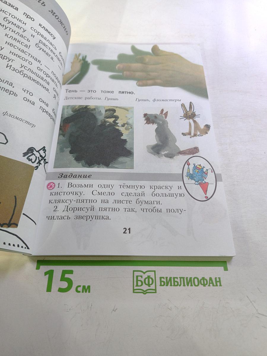 Изобразительное искусство. Ты изображаешь, украшаешь и строишь. 1 класс