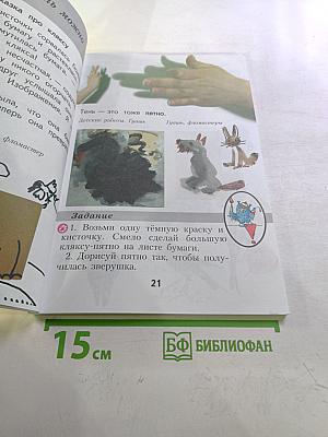 Изобразительное искусство. Ты изображаешь, украшаешь и строишь. 1 класс