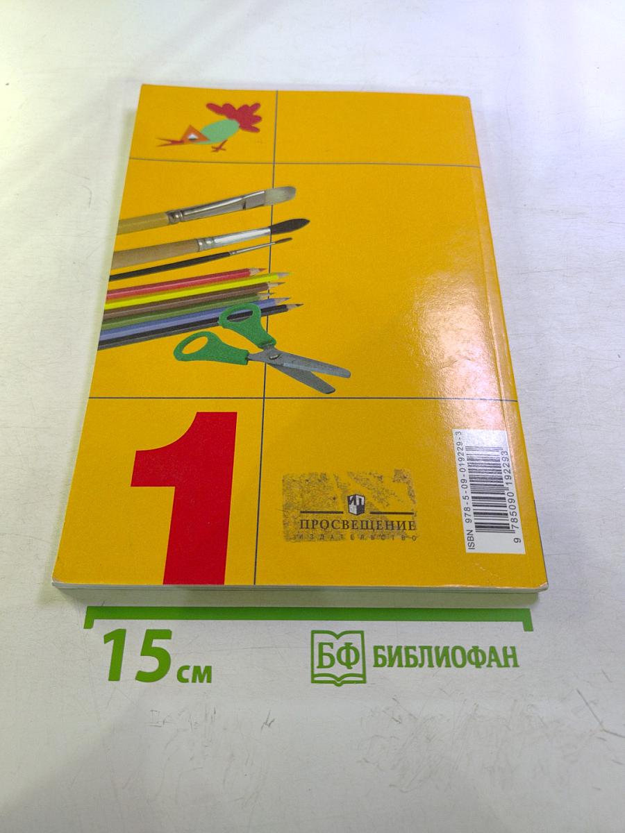 Изобразительное искусство. Ты изображаешь, украшаешь и строишь. 1 класс