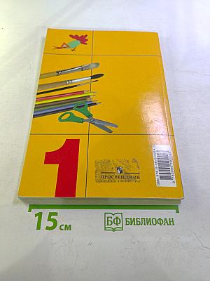 Изобразительное искусство. Ты изображаешь, украшаешь и строишь. 1 класс