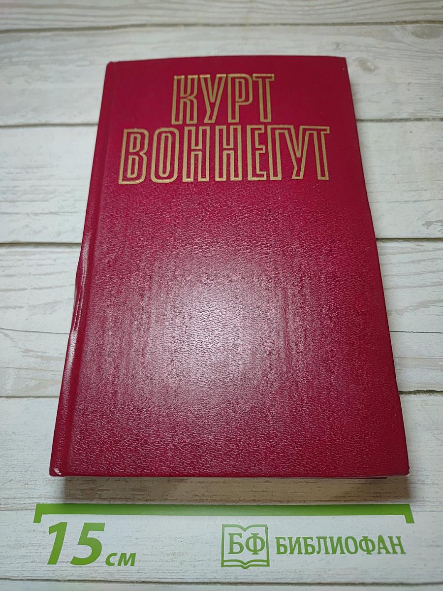 Курт Воннегут. Собрание сочинений в пяти томах. Том 5(1)