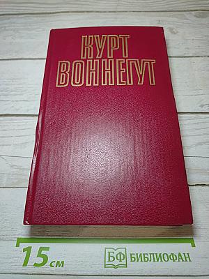Курт Воннегут. Собрание сочинений в пяти томах. Том 5(1)