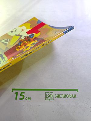 Изобразительное искусство. Ты изображаешь, украшаешь и строишь. 1 класс