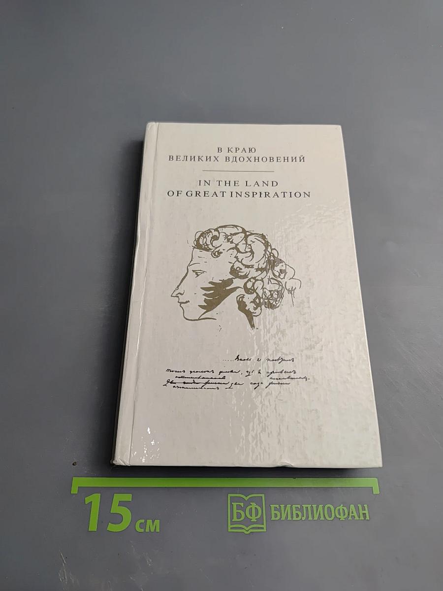 В краю великих вдохновений