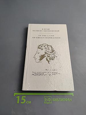 В краю великих вдохновений