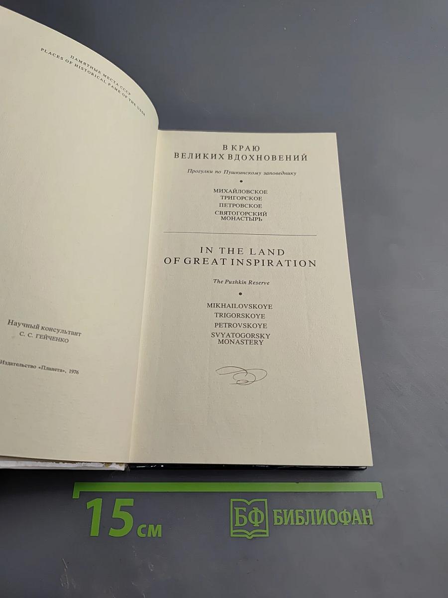 В краю великих вдохновений