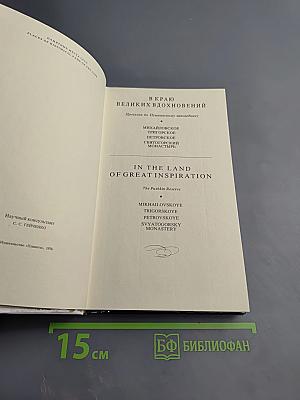 В краю великих вдохновений