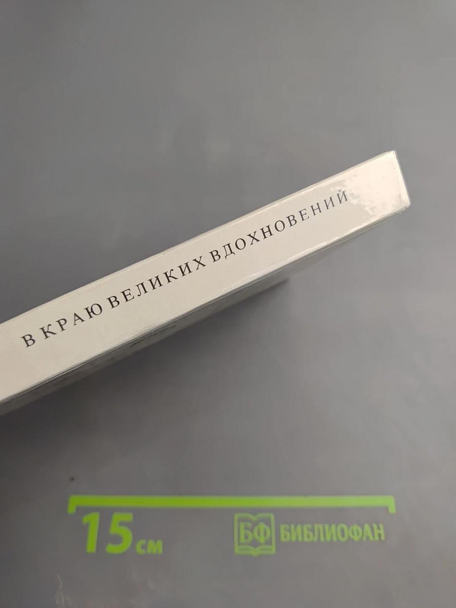 В краю великих вдохновений