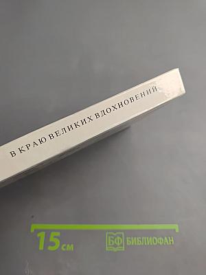 В краю великих вдохновений