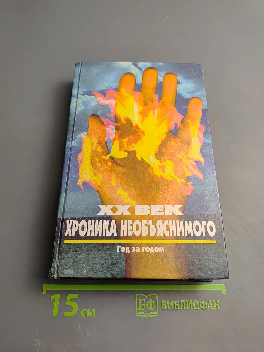 ХХ век: Хроника необъяснимого. Год за годом