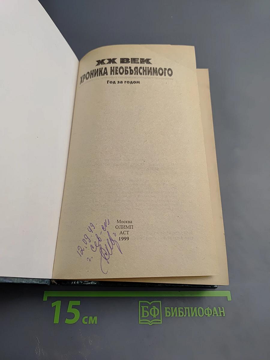 ХХ век: Хроника необъяснимого. Год за годом