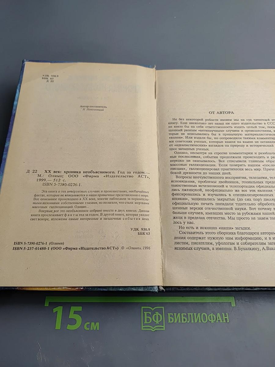 ХХ век: Хроника необъяснимого. Год за годом