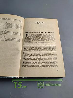 ХХ век: Хроника необъяснимого. Год за годом