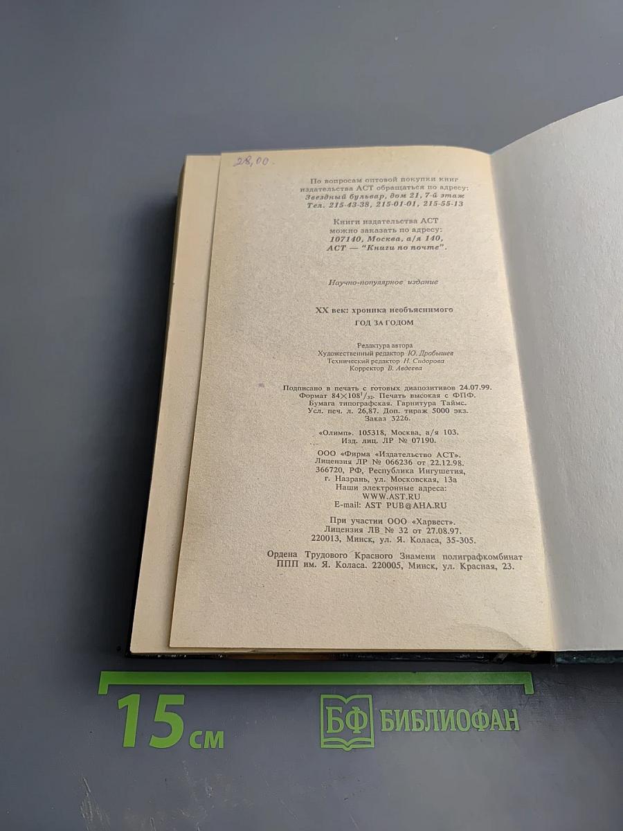 ХХ век: Хроника необъяснимого. Год за годом