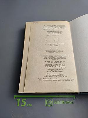 ХХ век: Хроника необъяснимого. Год за годом