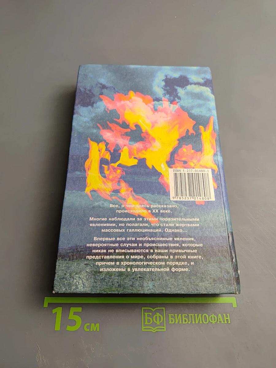 ХХ век: Хроника необъяснимого. Год за годом