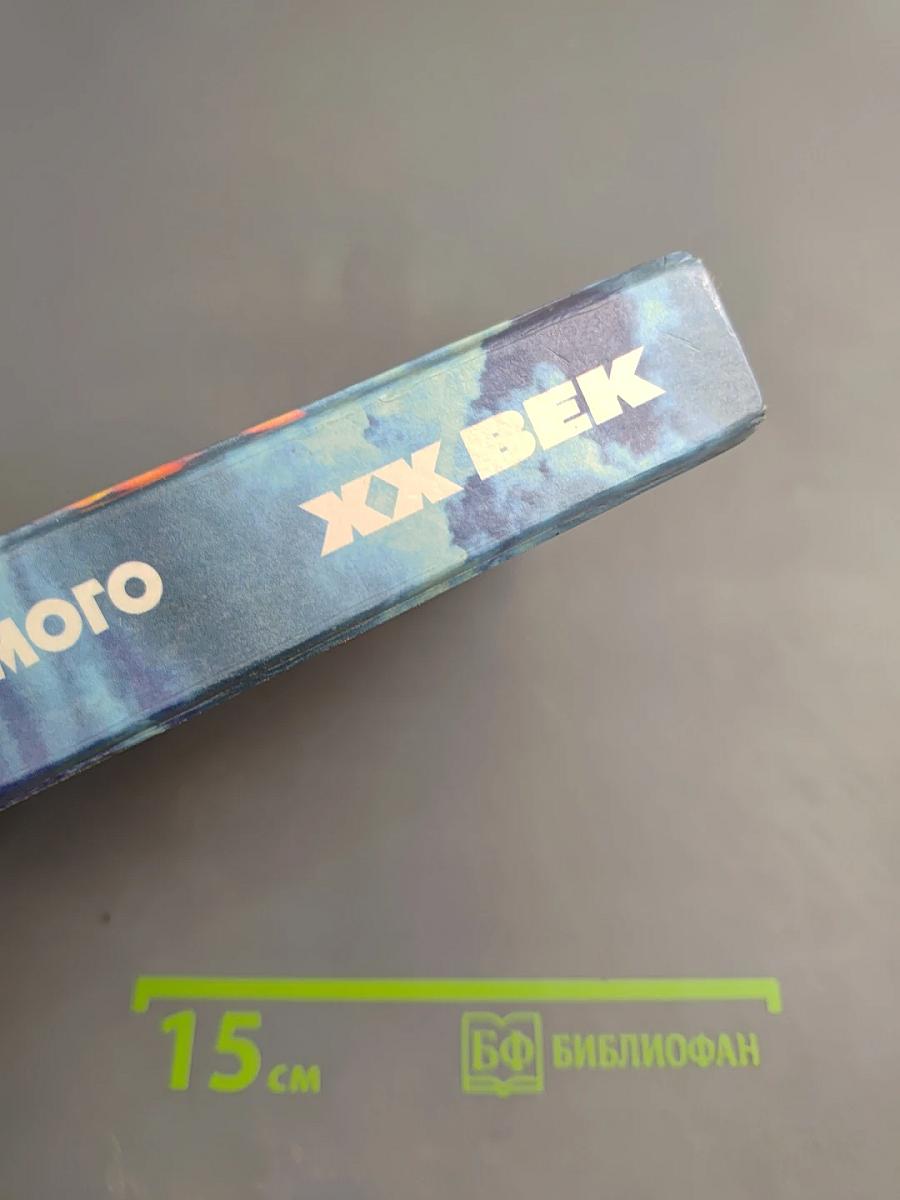 ХХ век: Хроника необъяснимого. Год за годом