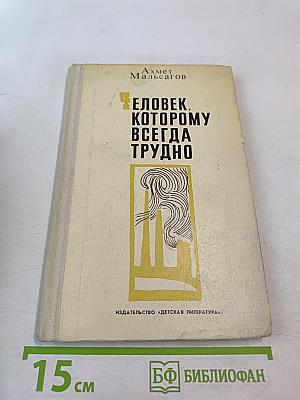 Человек, которому всегда трудно
