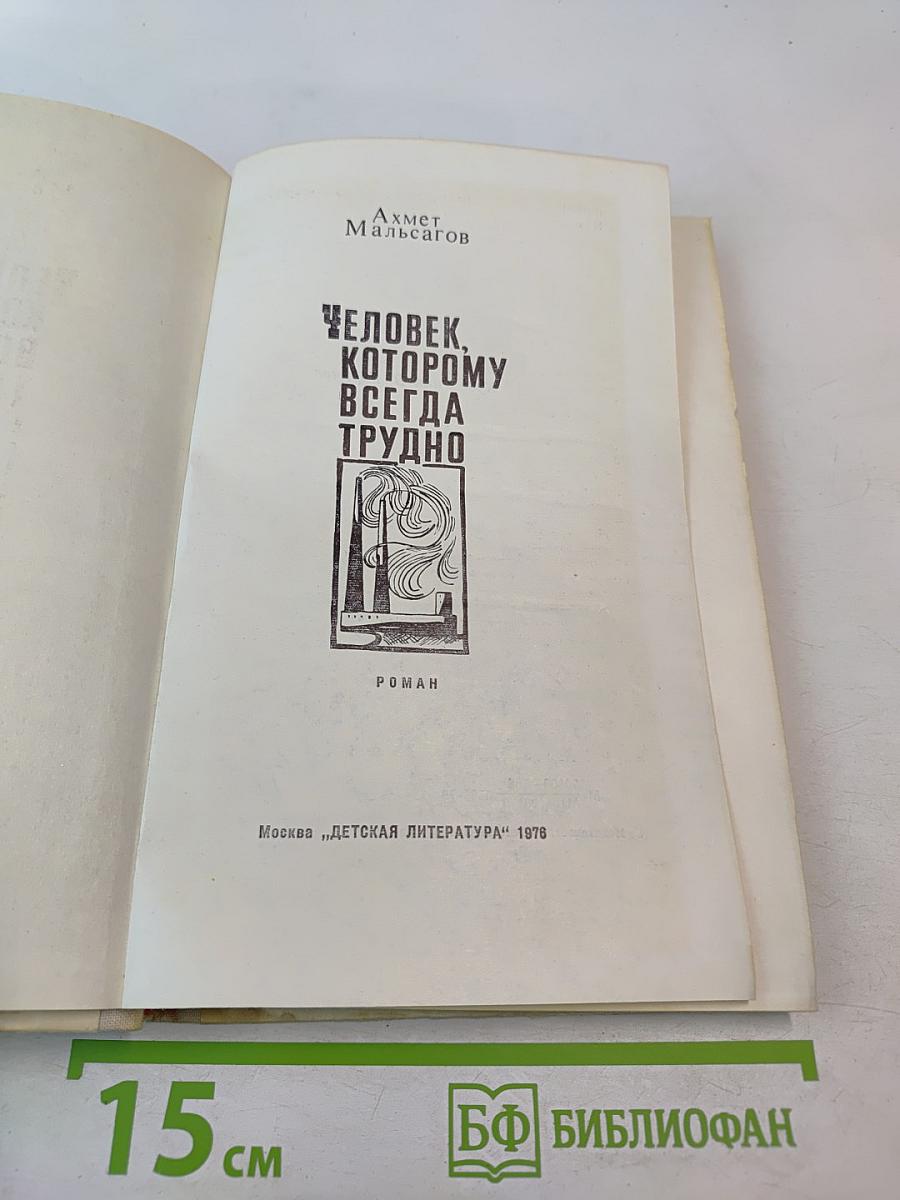 Человек, которому всегда трудно