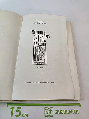 Человек, которому всегда трудно