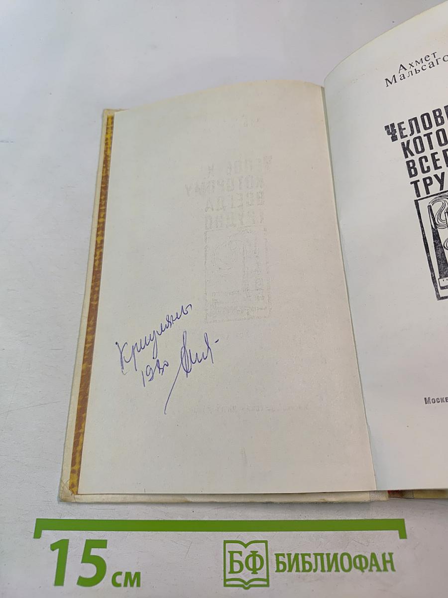 Человек, которому всегда трудно