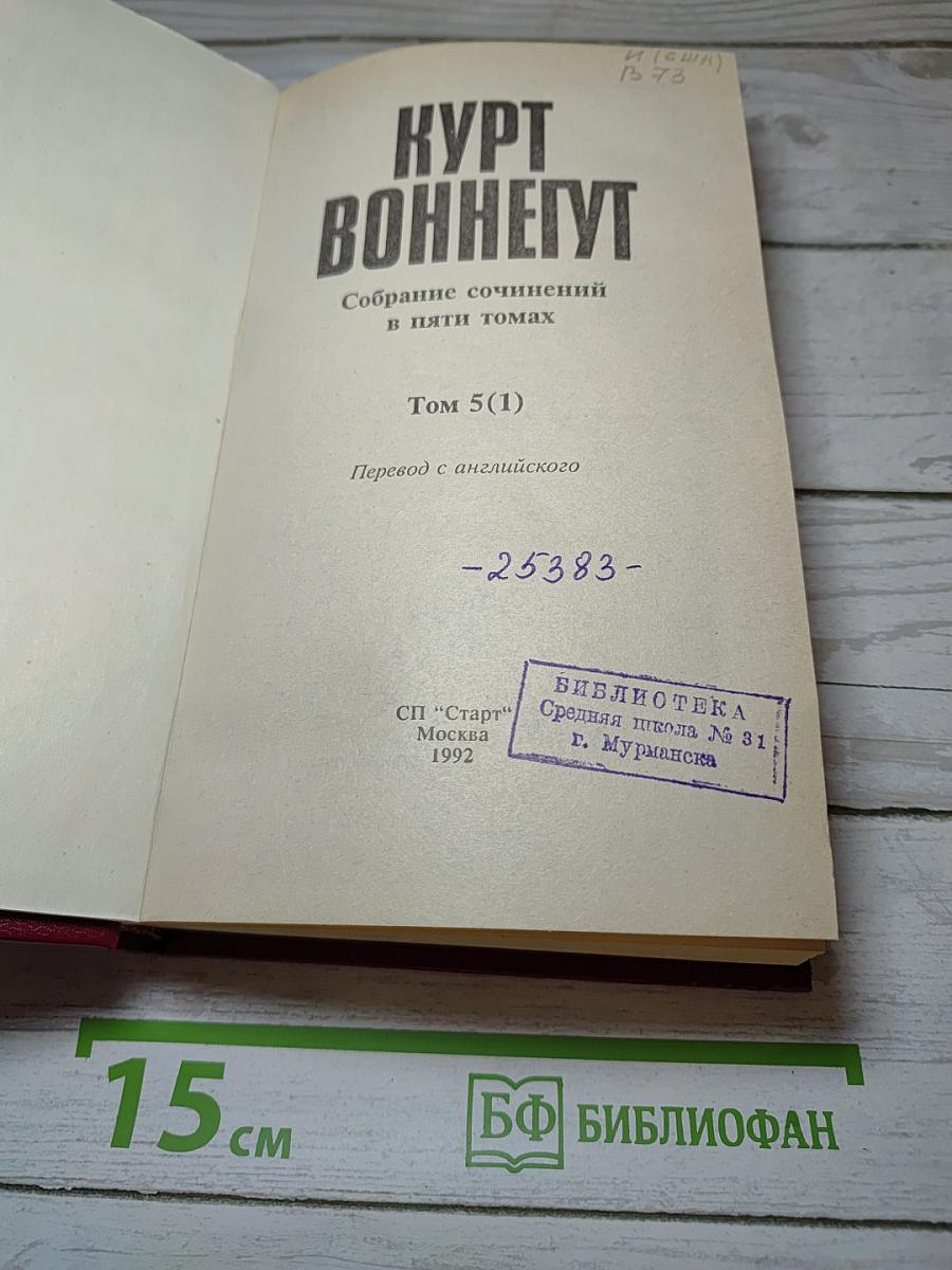 Курт Воннегут. Собрание сочинений в пяти томах. Том 5(1)