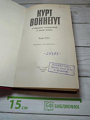 Курт Воннегут. Собрание сочинений в пяти томах. Том 5(1)