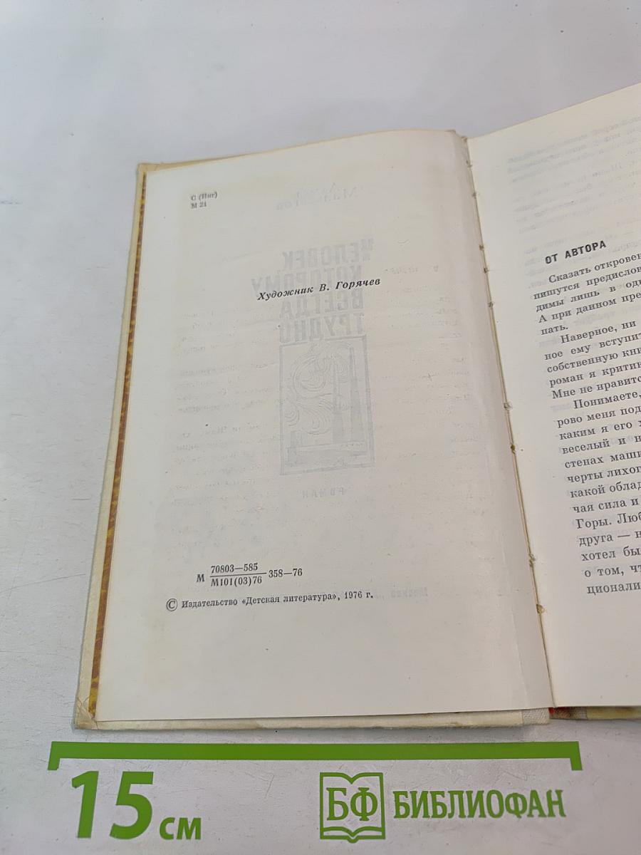 Человек, которому всегда трудно
